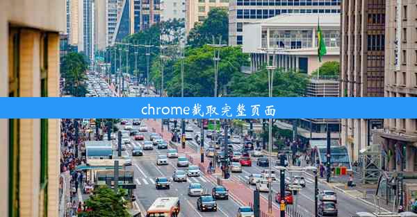 chrome截取完整页面