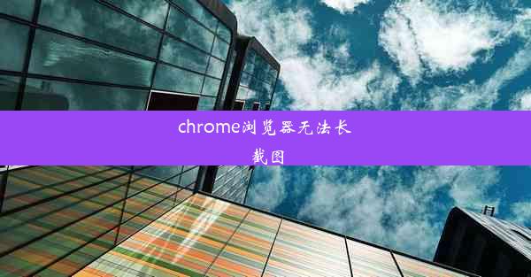 chrome浏览器无法长截图