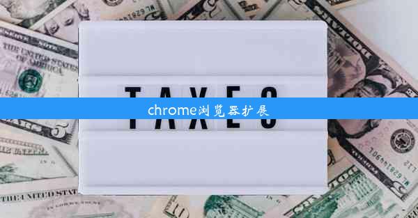 chrome浏览器扩展