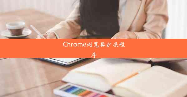 Chrome浏览器扩展程序