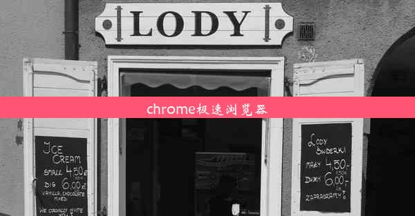 chrome极速浏览器