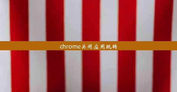 chrome关闭应用跳转