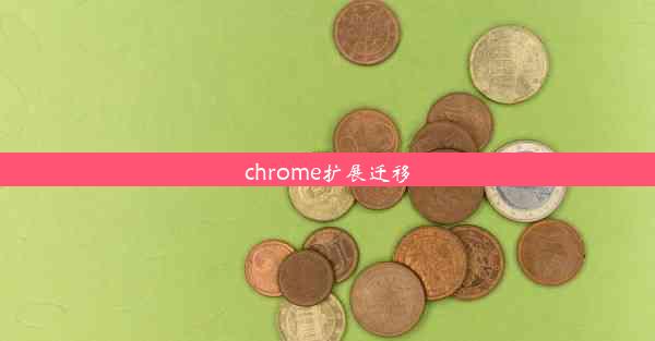 chrome扩展迁移