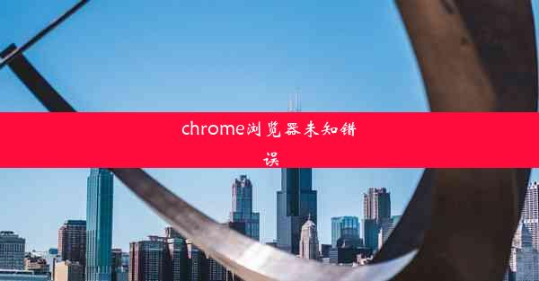 chrome浏览器未知错误