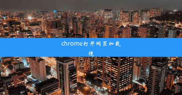 chrome打开网页加载慢