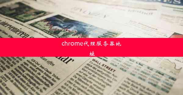 chrome代理服务器地址