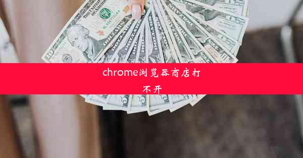 chrome浏览器商店打不开