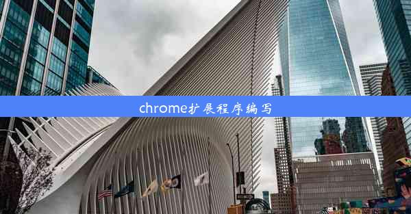 chrome扩展程序编写