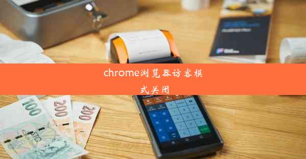 chrome浏览器访客模式关闭