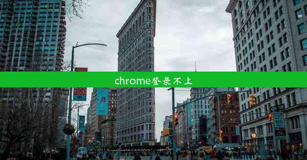 chrome登录不上