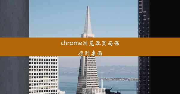 chrome浏览器页面保存到桌面