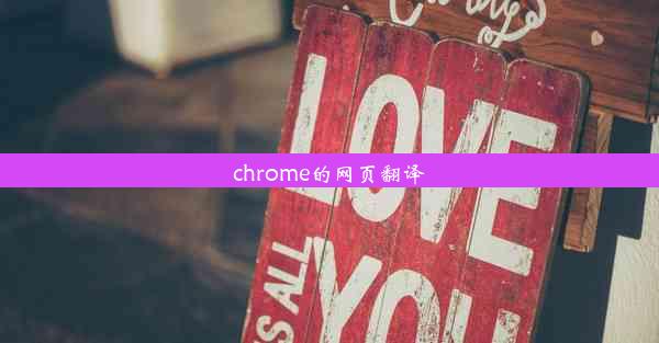 chrome的网页翻译