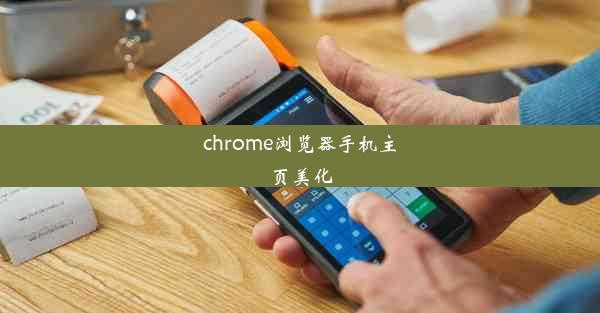 chrome浏览器手机主页美化