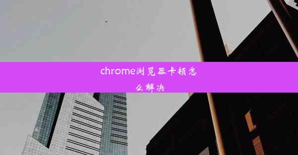 chrome浏览器卡顿怎么解决