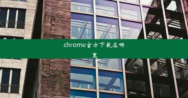 chrome官方下载在哪里