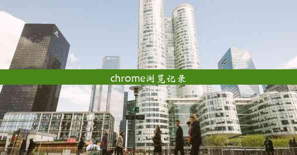 chrome浏览记录