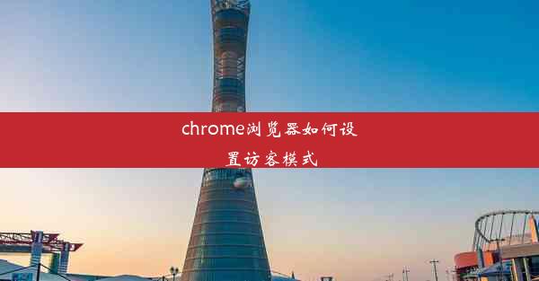 chrome浏览器如何设置访客模式