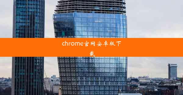 chrome官网安卓版下载