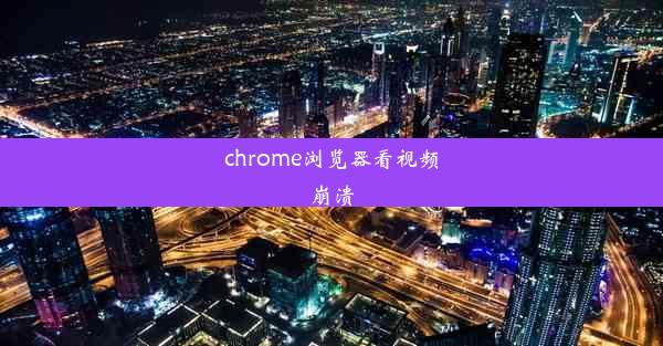 chrome浏览器看视频崩溃