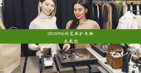 chrome浏览器扩展脚本截图