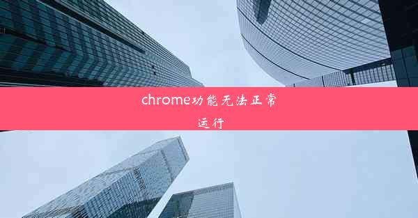 chrome功能无法正常运行