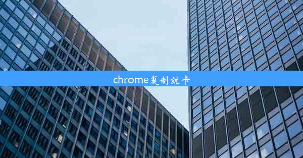 chrome复制就卡