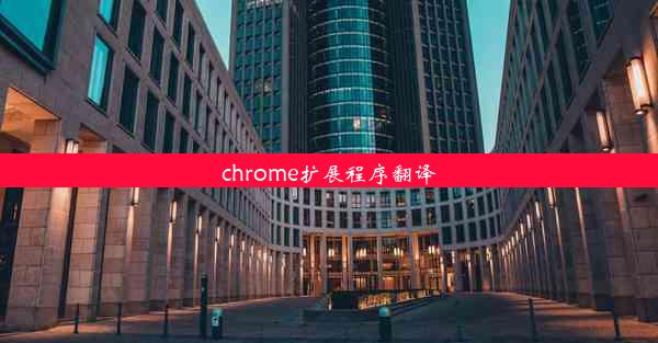 chrome扩展程序翻译