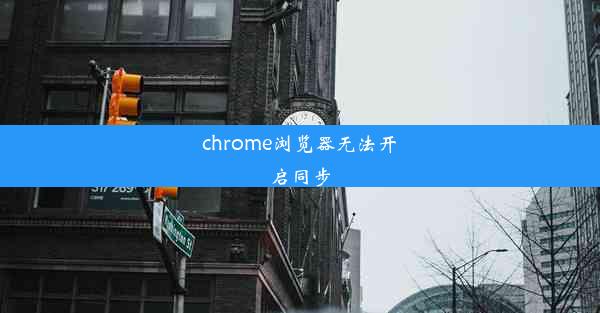 chrome浏览器无法开启同步