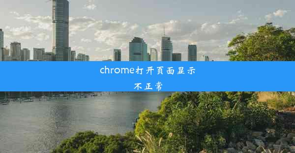 chrome打开页面显示不正常