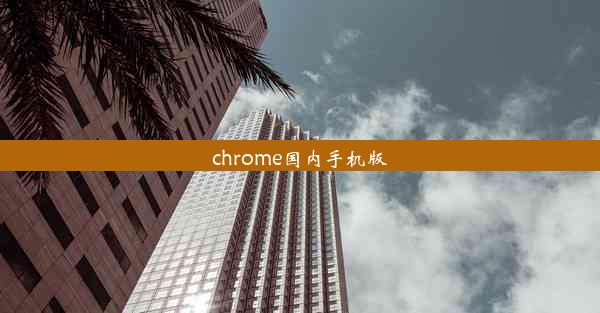 chrome国内手机版