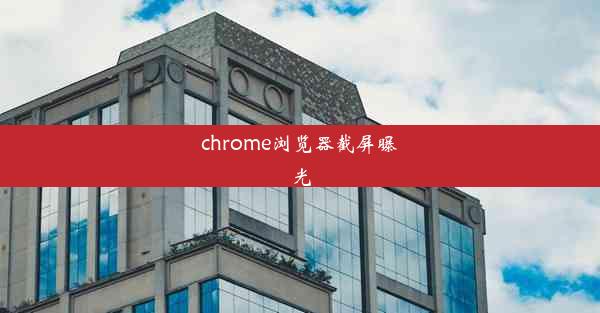 chrome浏览器截屏曝光