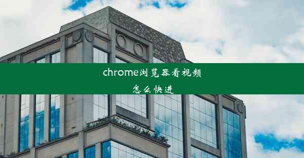 chrome浏览器看视频怎么快进