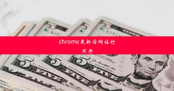 chrome更新后网站打不开