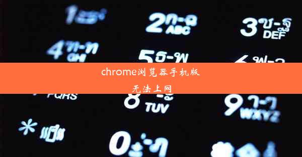 chrome浏览器手机版无法上网