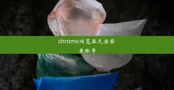 chrome浏览器无法登录账号