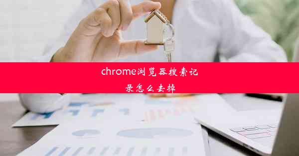 chrome浏览器搜索记录怎么去掉