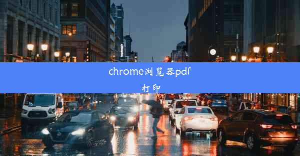 chrome浏览器pdf打印