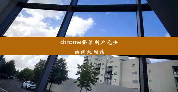 chrome登录用户无法访问此网站