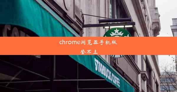 chrome浏览器手机版登不上