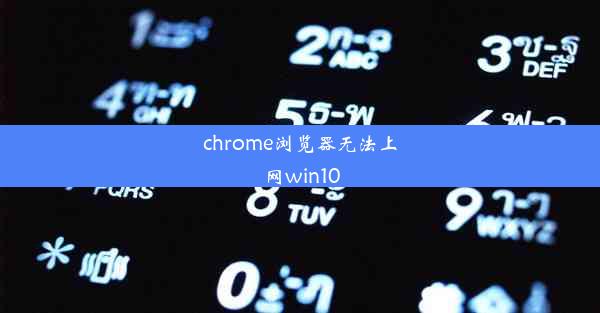 chrome浏览器无法上网win10