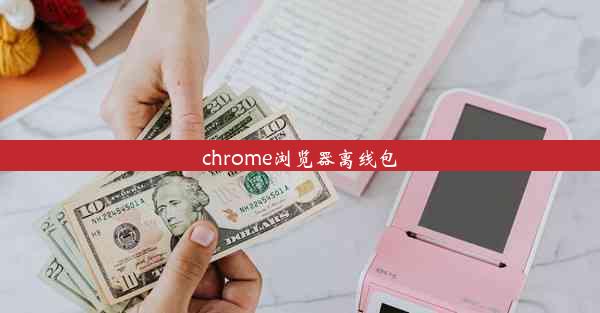 chrome浏览器离线包