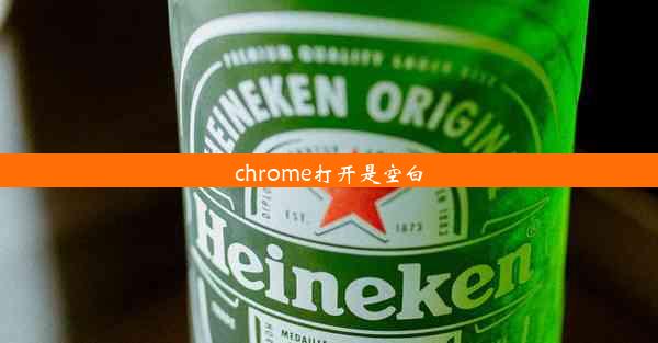 chrome打开是空白