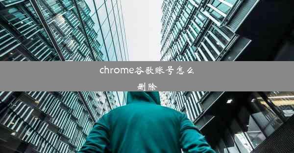 chrome谷歌账号怎么删除