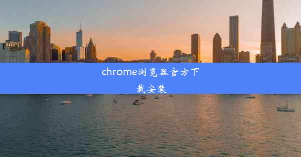 chrome浏览器官方下载安装