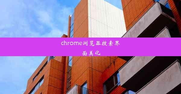 chrome浏览器搜索界面美化