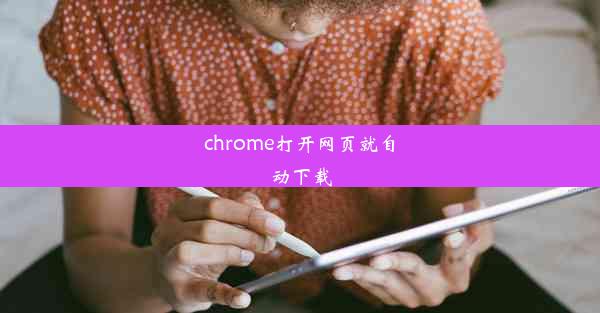 chrome打开网页就自动下载