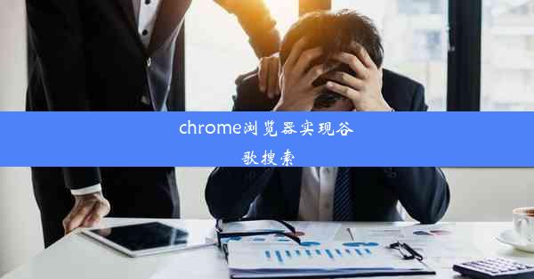 chrome浏览器实现谷歌搜索