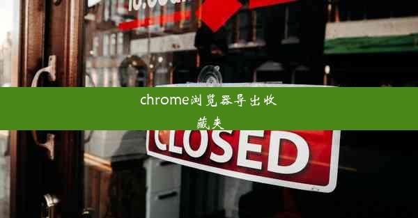 chrome浏览器导出收藏夹