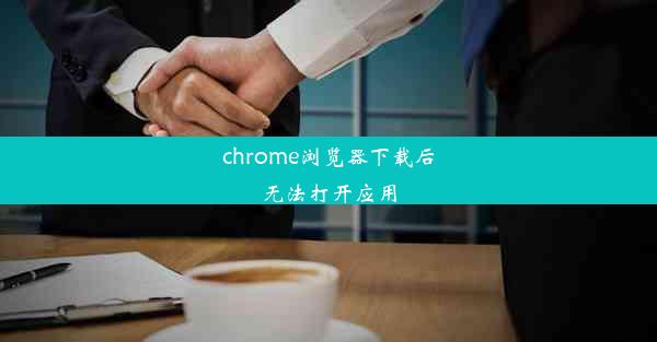 chrome浏览器下载后无法打开应用