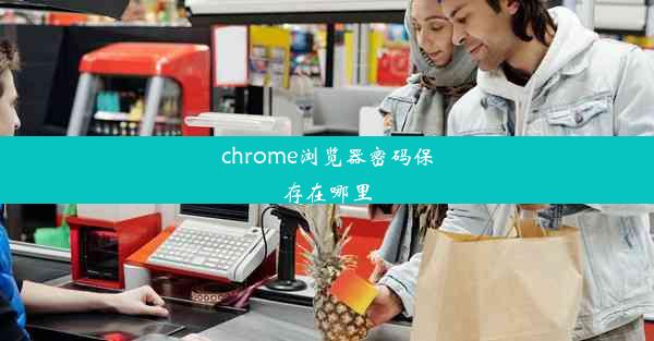 chrome浏览器密码保存在哪里